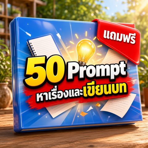 eBook 50 Prompt หาเรื่องและเขียนบท