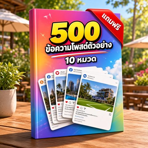eBook 500 ข้อความโพสต์ตัวอย่าง 10 หมวด
