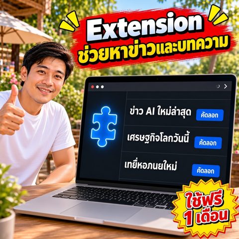 Extension ช่วยหาข่าวและบทความ