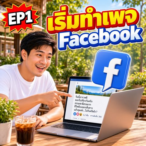 EP1 เริ่มทำเพจ Facebook