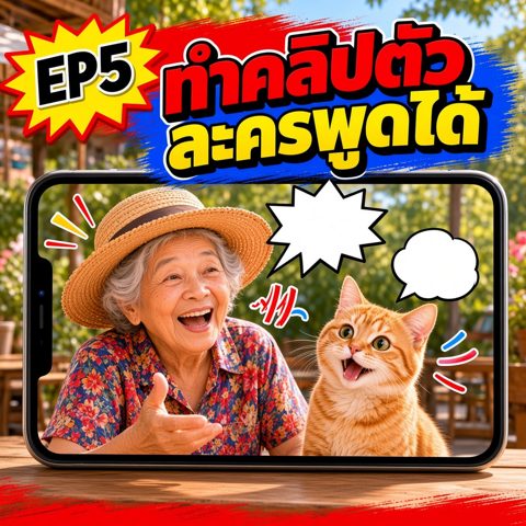 EP5 ทำคลิปตัวละครพูดได้