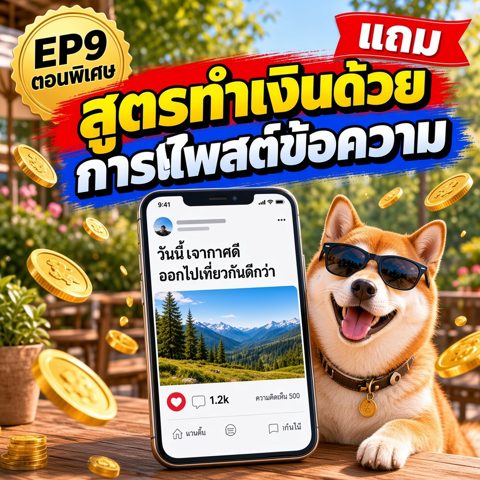 EP9 ตอนพิเศษ สูตรทำเงินด้วยการโพสต์ข้อความ