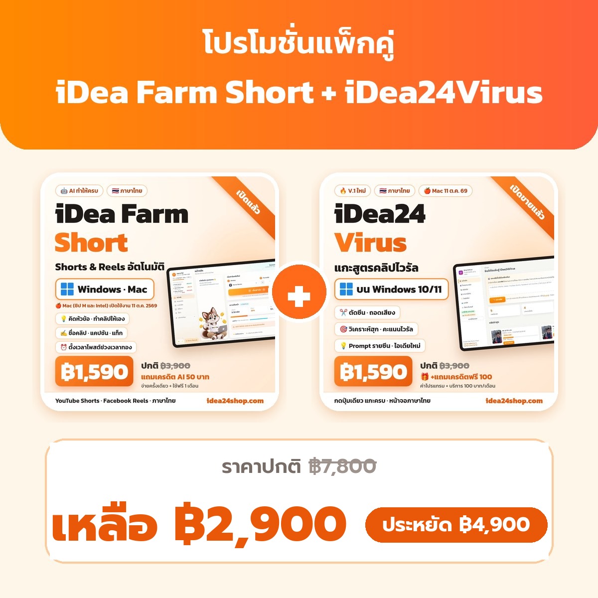 iDea Farm Short + iDea24Virus — แพ็กคู่