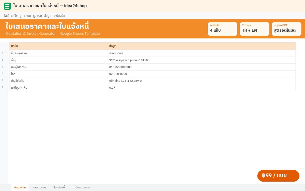 Google Sheet ใบเสนอราคาและใบแจ้งหนี้