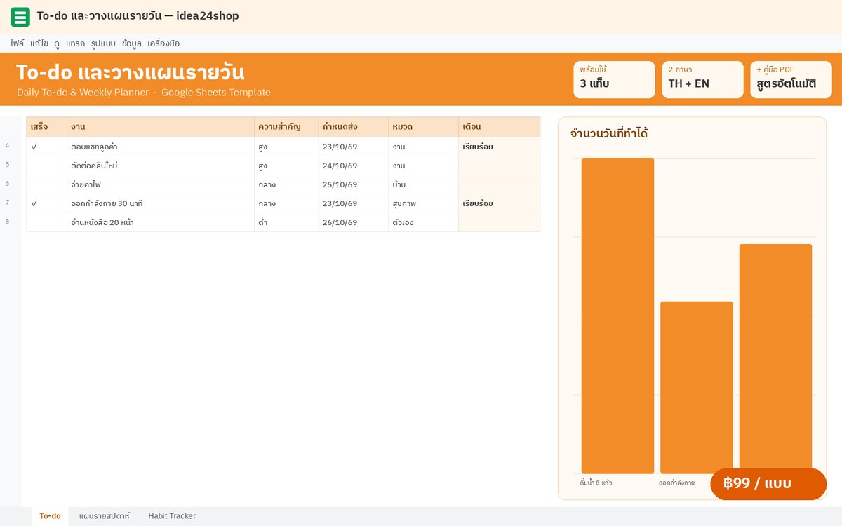 Google Sheet To-do และวางแผนรายวัน