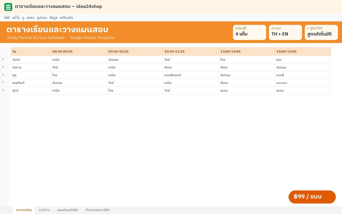 Google Sheet ตารางเรียนและวางแผนสอบ