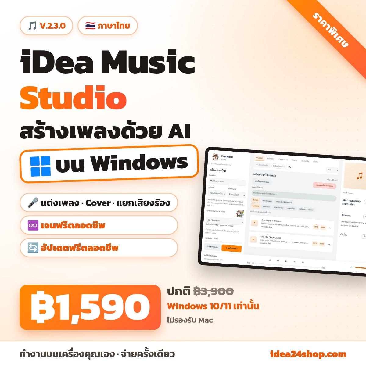 iDea Music Studio V.2.3.0: โปรแกรมสร้างเพลงด้วย AI บน Windows