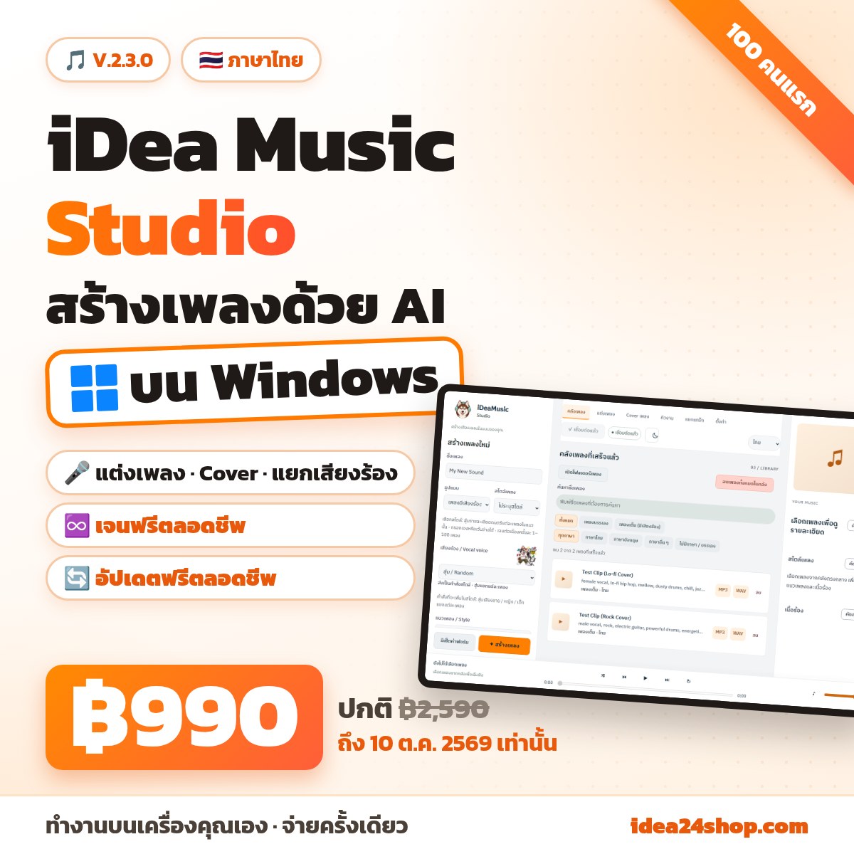iDea Music Studio V.2.3.0: โปรแกรมสร้างเพลงด้วย AI บน Windows
