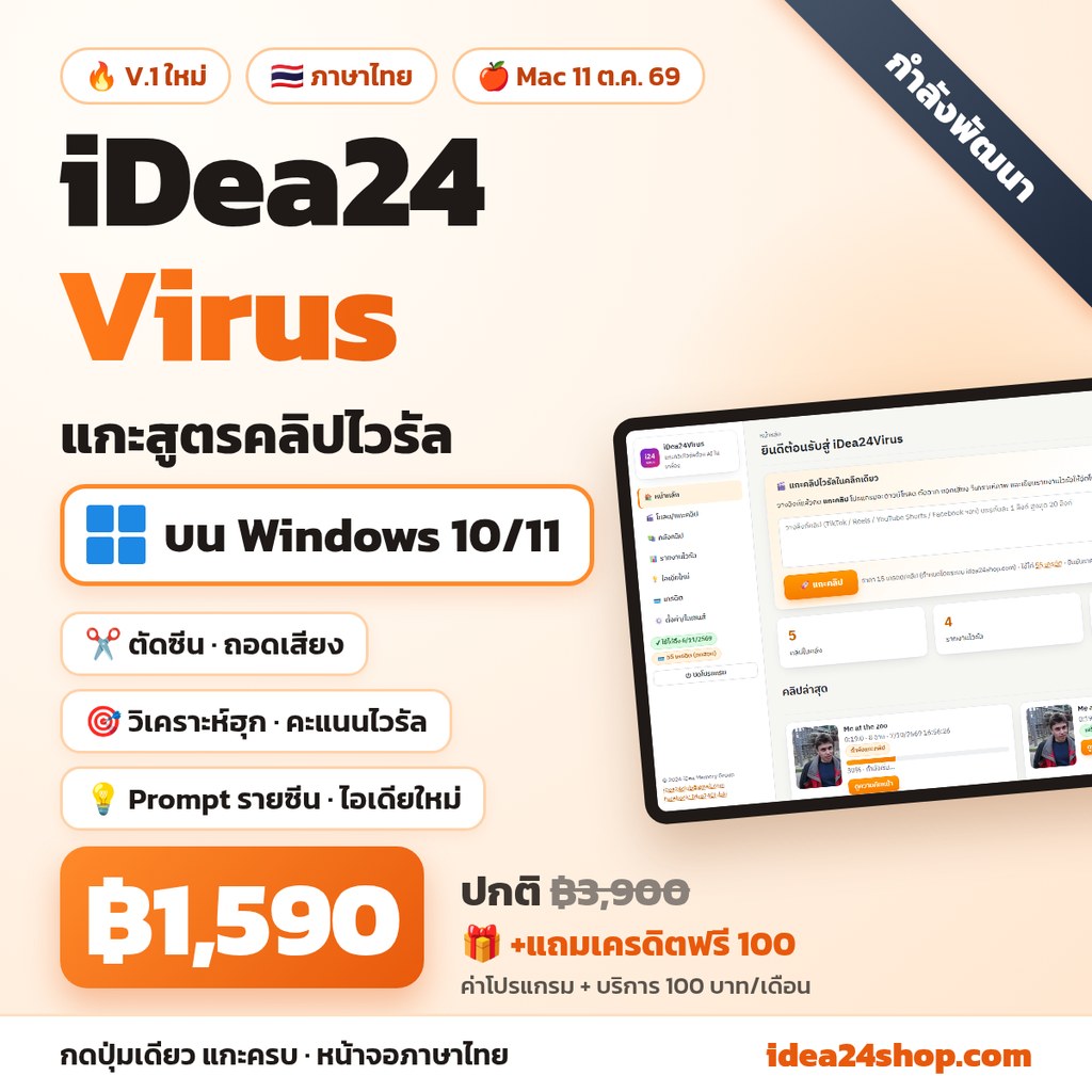 iDea24Virus: แกะสูตรคลิปดัง มาสร้างคลิปใหม่สไตล์เรา