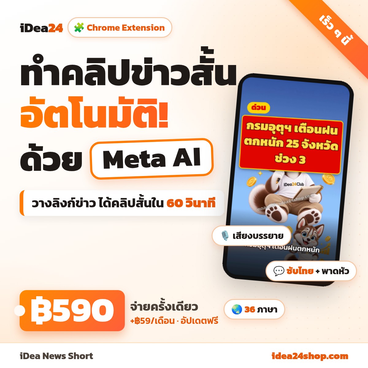 iDea News Short: Extension ทำคลิปข่าวสั้นด้วย Meta AI